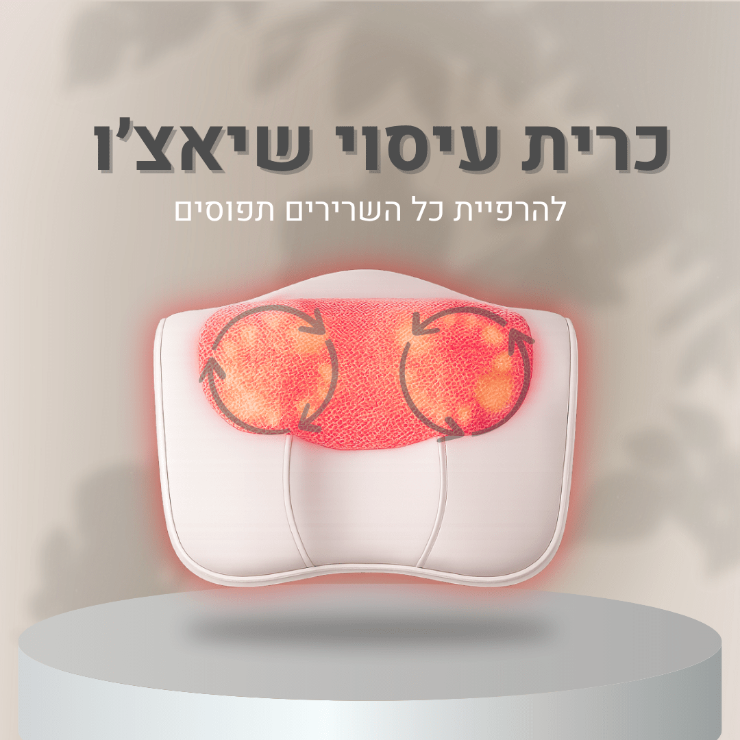 כרית עיסוי להרפיית כאבים